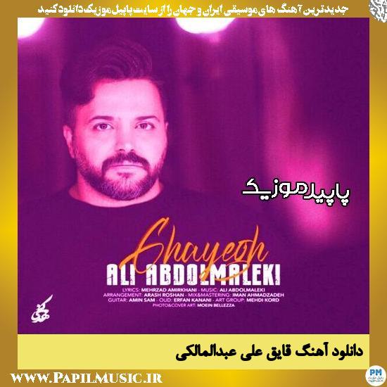 دانلود آهنگ قایق از علی عبدالمالکی